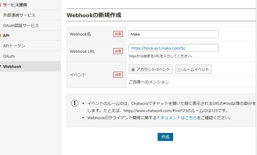 Webhook URLをChatworkへ入力