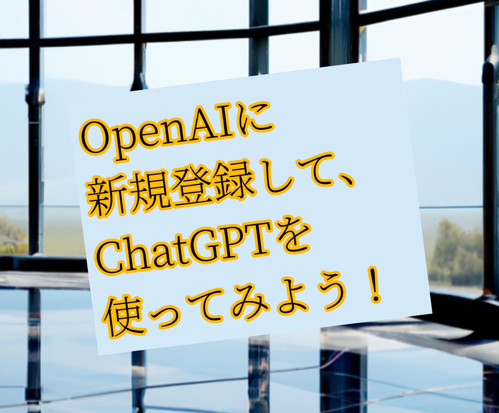 OpenAIに新規登録