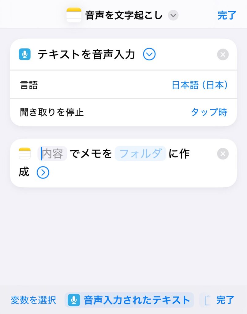 「内容」タップして👆「音声入力されたテキスト」を選ぶ