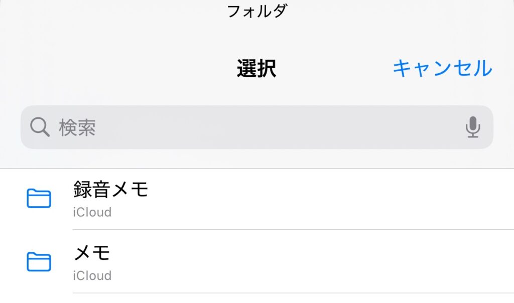 あらかじめメモアプリで「録音メモ」フォルダを作成しておいた
