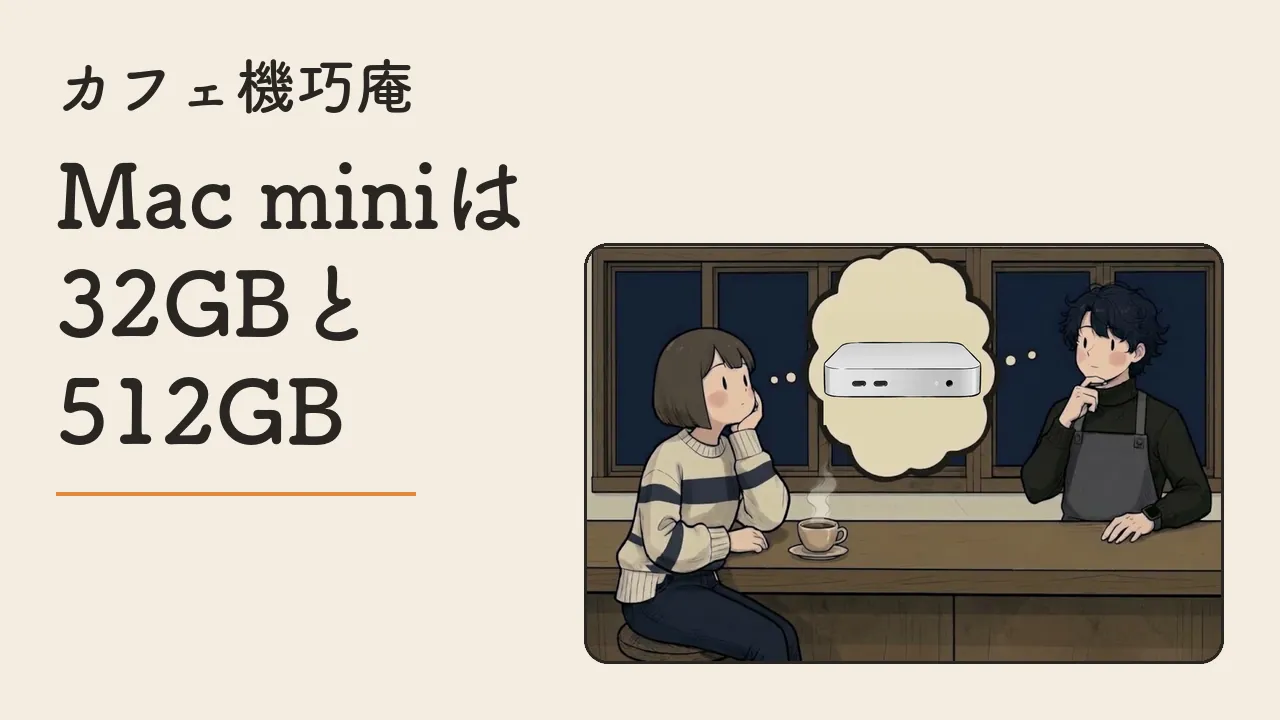 カフェ機巧庵「Mac miniは32GBと512GB」のサムネイル。Mac miniを思い浮かべる柊とみお