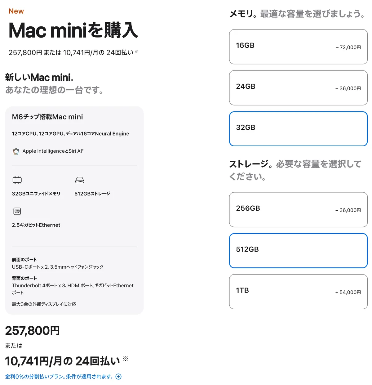 Apple公式ストアでMac mini（M6）のメモリ32GB・SSD 512GBを選んだ構成画面。合計257,800円