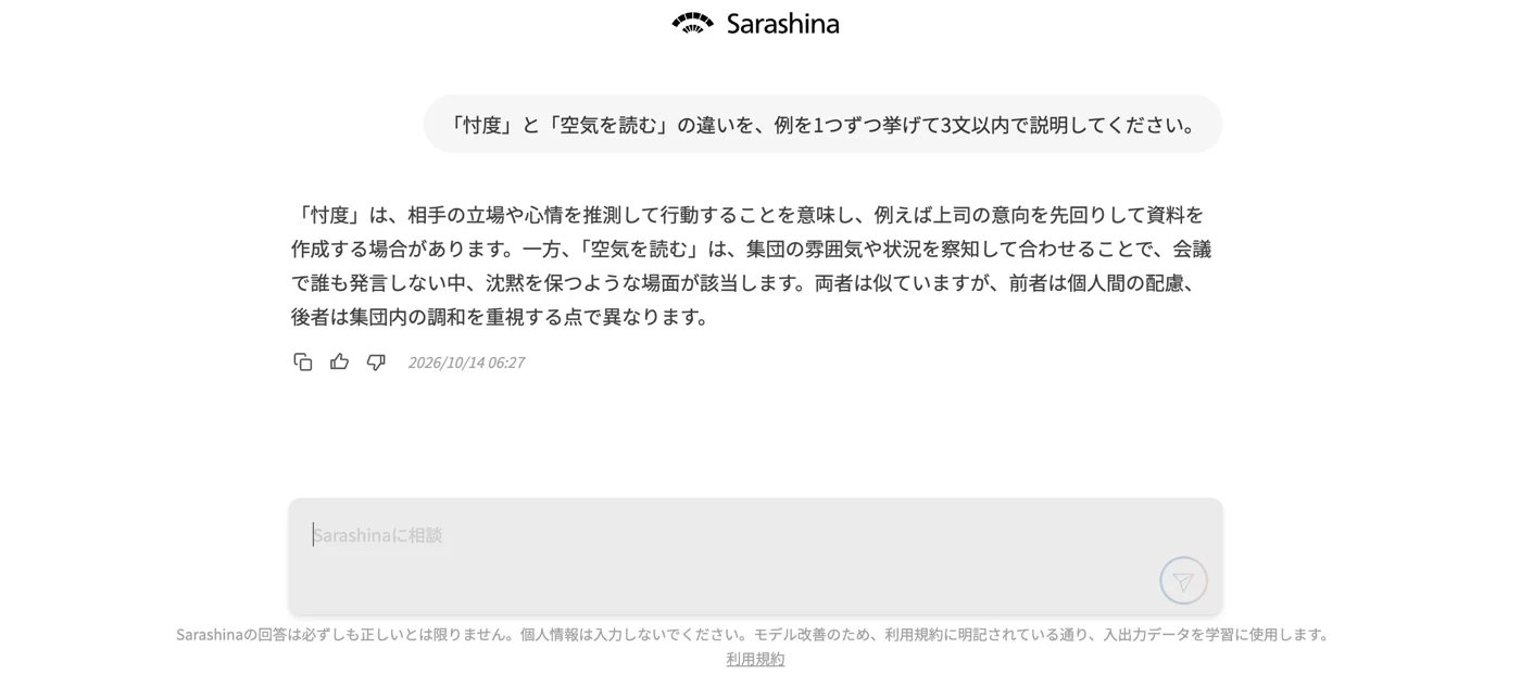 Sarashina のチャット画面。「忖度」と「空気を読む」の違いを聞いたところ