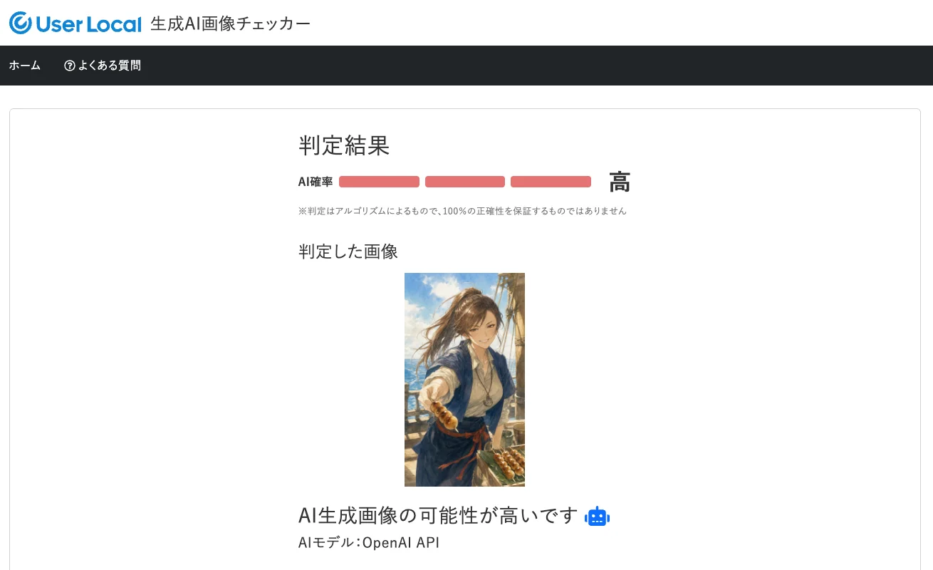 生成AI画像チェッカーの判定結果